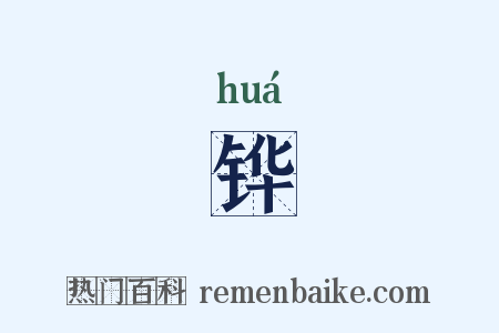 铧是什么意思的图片